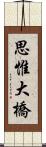 思惟大橋 Scroll