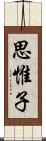 思惟子 Scroll