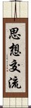 思想交流 Scroll