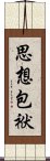 思想包袱 Scroll