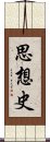 思想史 Scroll