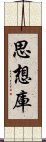 思想庫 Scroll