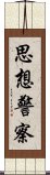 思想警察 Scroll