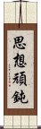 思想頑鈍 Scroll