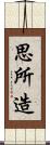 思所造 Scroll