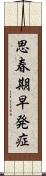 思春期早発症 Scroll
