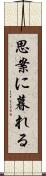 思案に暮れる Scroll