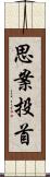 思案投首 Scroll