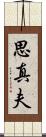 思真夫 Scroll