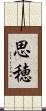 思穂 Scroll