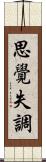 思覺失調 Scroll