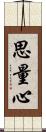 思量心 Scroll