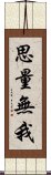 思量無我 Scroll