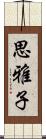 思雅子 Scroll