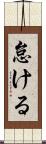 怠ける Scroll