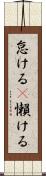 怠ける(P) Scroll