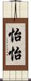 怡怡 Scroll