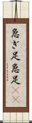 急ぎ足 Scroll