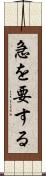 急を要する Scroll