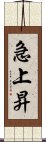 急上昇 Scroll