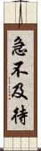 急不及待 Scroll
