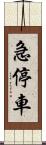 急停車 Scroll