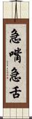 急嘴急舌 Scroll