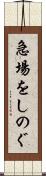 急場をしのぐ Scroll