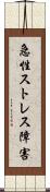 急性ストレス障害 Scroll
