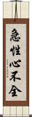 急性心不全 Scroll
