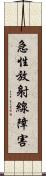 急性放射線障害 Scroll