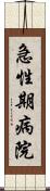 急性期病院 Scroll