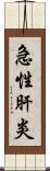 急性肝炎 Scroll