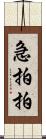 急拍拍 Scroll