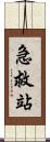 急救站 Scroll