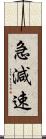 急減速 Scroll
