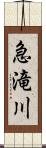 急滝川 Scroll