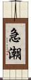 急潮 Scroll