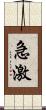 急激 Scroll