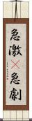 急激(P) Scroll