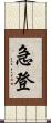 急登 Scroll