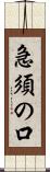 急須の口 Scroll