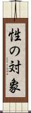 性の対象 Scroll