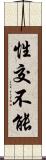 性交不能 Scroll