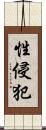 性侵犯 Scroll