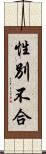 性別不合 Scroll