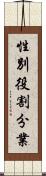 性別役割分業 Scroll