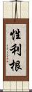 性利根 Scroll