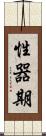 性器期 Scroll