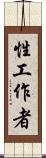 性工作者 Scroll